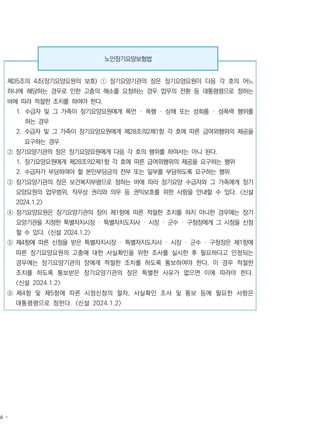 2026년 방문간호 평가매뉴얼 원본 쪽 6/6