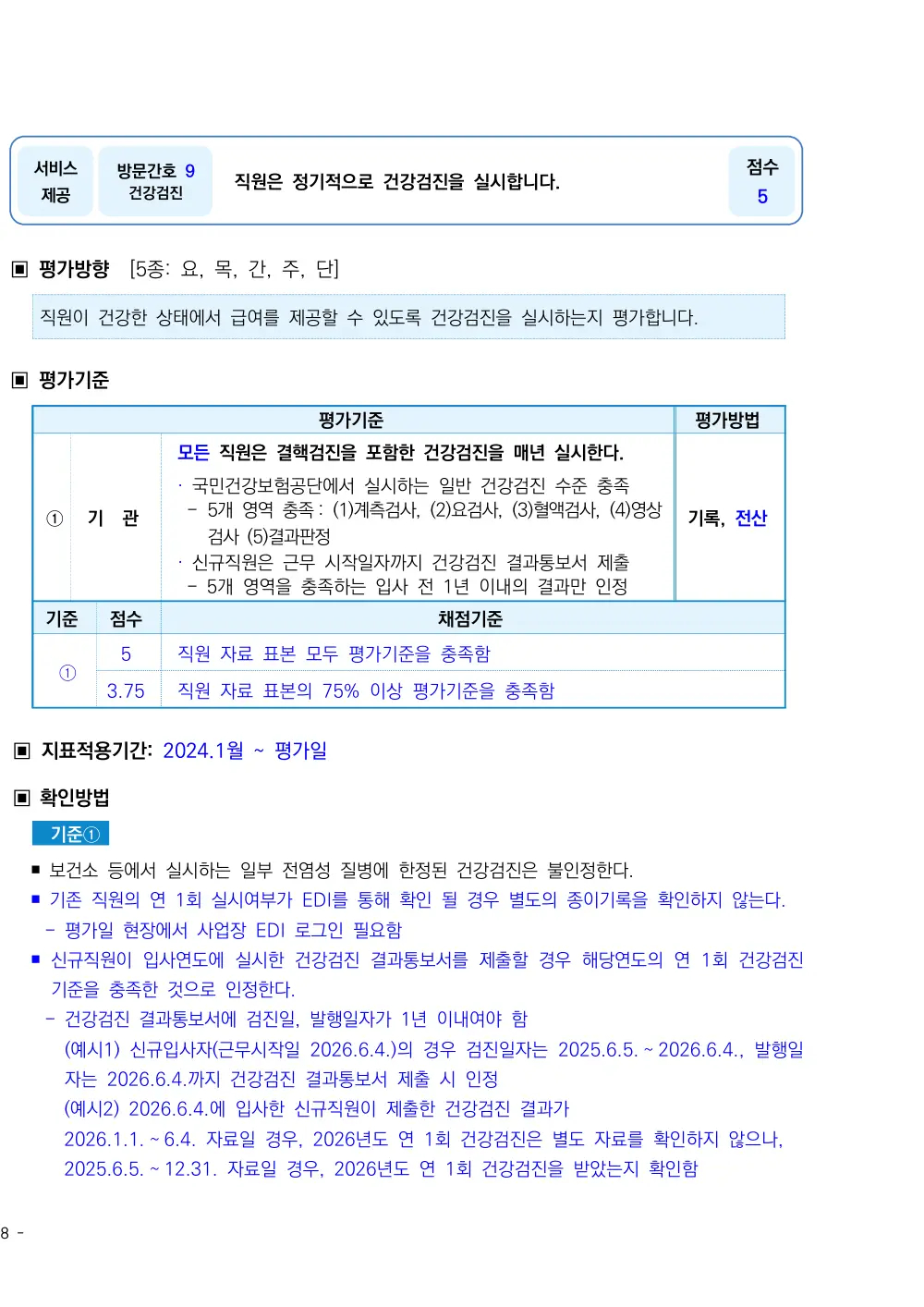 2026년 방문간호 평가매뉴얼 원본 쪽 1/2