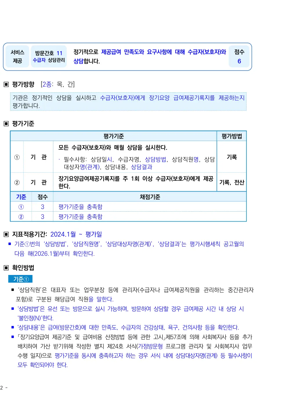 2026년 방문간호 평가매뉴얼 원본 쪽 1/3