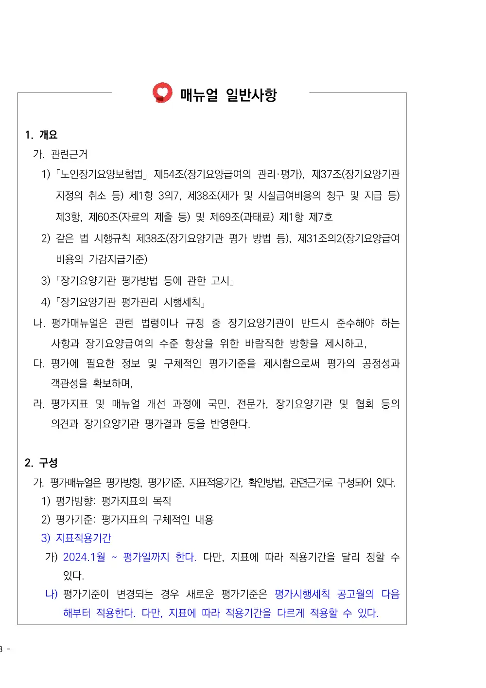 2026년 방문간호 평가매뉴얼 원본 쪽 1/1