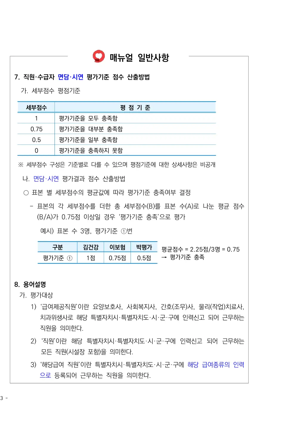 2026년 방문요양 평가매뉴얼 원본 쪽 1/1