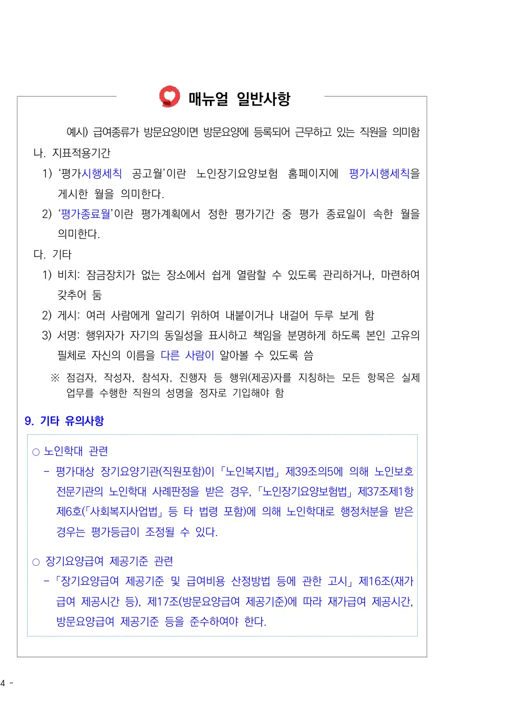 2026년 방문요양 평가매뉴얼 원본 쪽 1/1