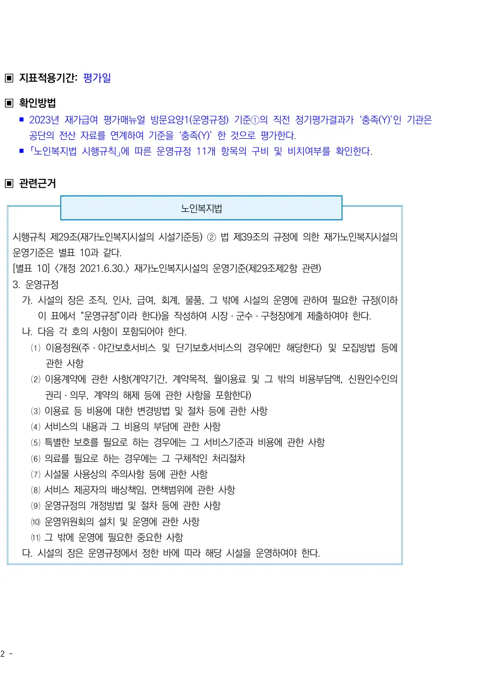 2026년 방문요양 평가매뉴얼 원본 쪽 2/2