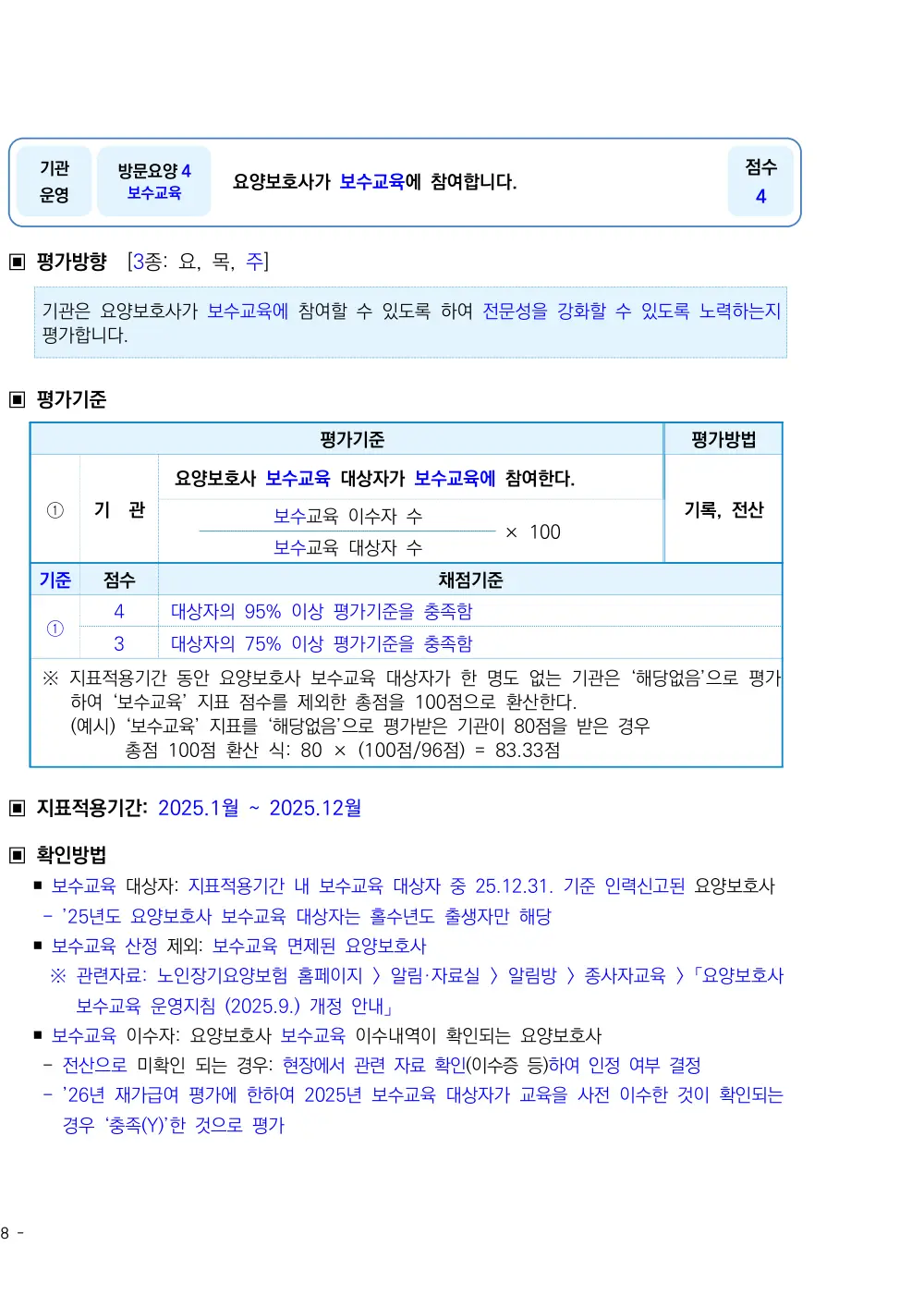 2026년 방문요양 평가매뉴얼 원본 쪽 1/2