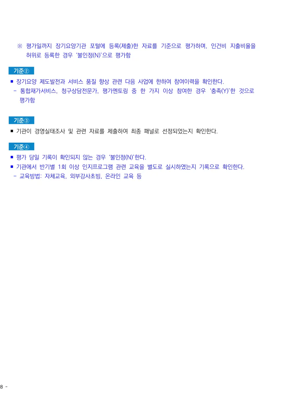 2026년 방문요양 평가매뉴얼 원본 쪽 2/2