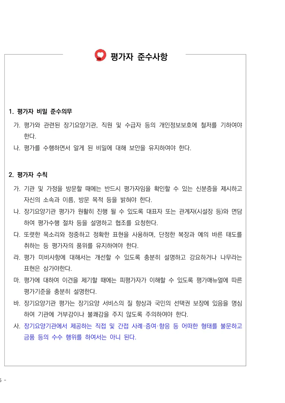 2026년 방문요양 평가매뉴얼 원본 쪽 1/1