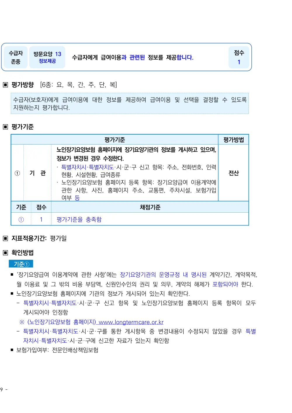2026년 방문요양 평가매뉴얼 원본 쪽 1/3