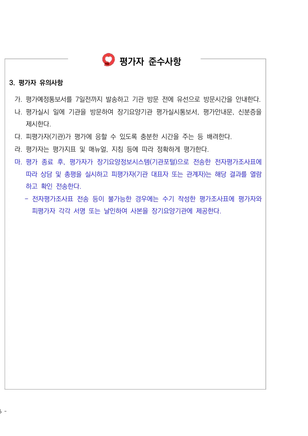 2026년 방문요양 평가매뉴얼 원본 쪽 1/1