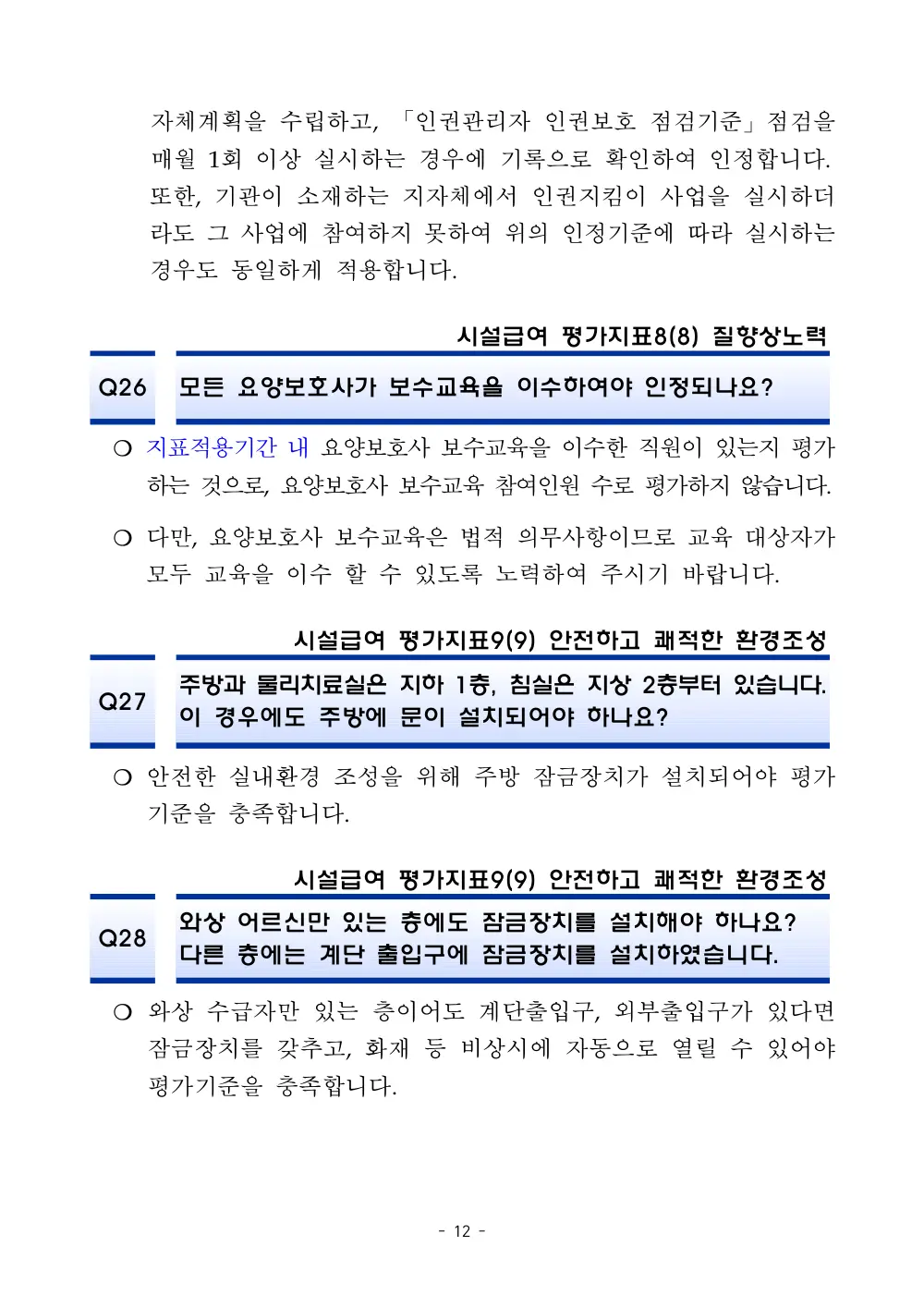 2025년 시설급여 평가매뉴얼 다빈도 Q&A 사례집(3차, 수정) 원본 쪽 1/1