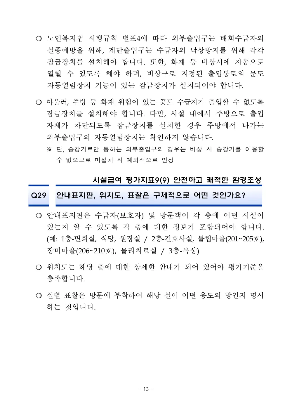 2025년 시설급여 평가매뉴얼 다빈도 Q&A 사례집(3차, 수정) 원본 쪽 1/1