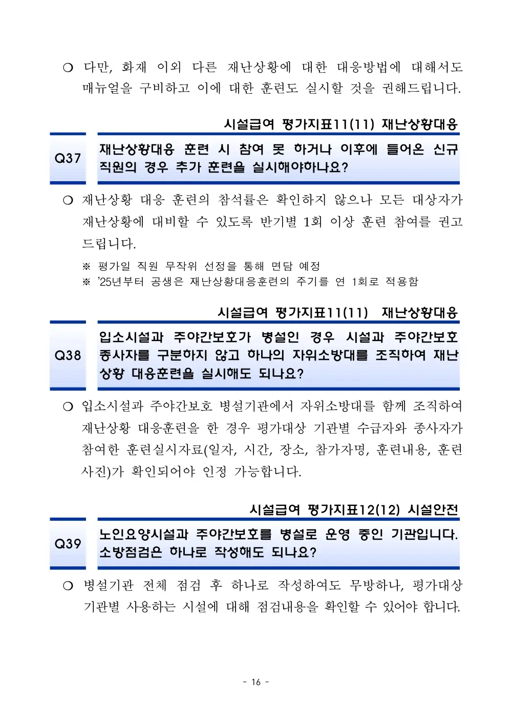 2025년 시설급여 평가매뉴얼 다빈도 Q&A 사례집(3차, 수정) 원본 쪽 1/1
