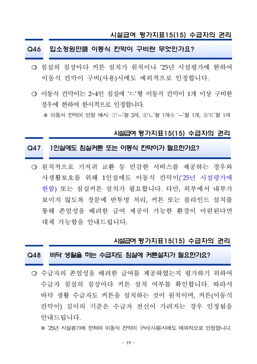 2025년 시설급여 평가매뉴얼 다빈도 Q&A 사례집(3차, 수정) 원본 쪽 1/1