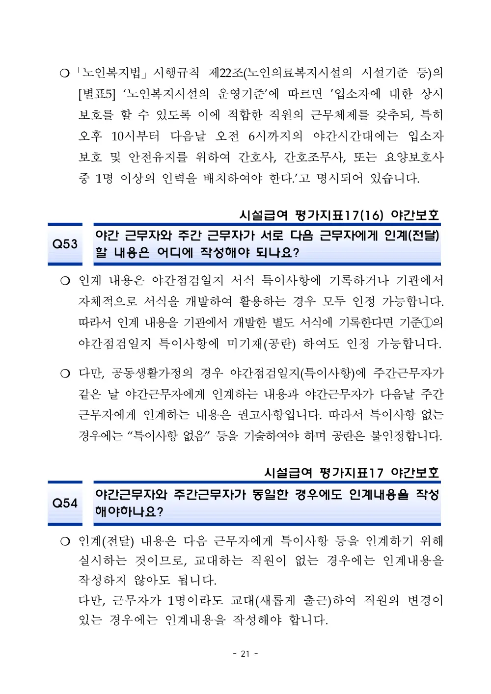 2025년 시설급여 평가매뉴얼 다빈도 Q&A 사례집(3차, 수정) 원본 쪽 1/1