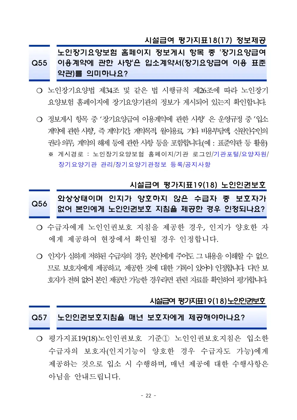 2025년 시설급여 평가매뉴얼 다빈도 Q&A 사례집(3차, 수정) 원본 쪽 1/1