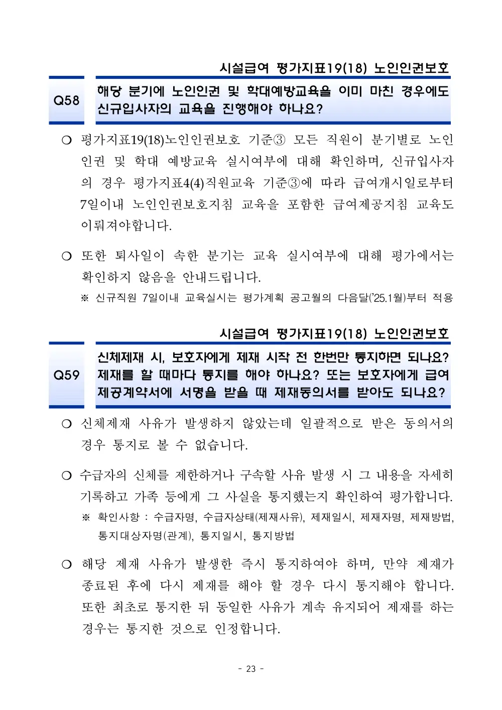 2025년 시설급여 평가매뉴얼 다빈도 Q&A 사례집(3차, 수정) 원본 쪽 1/1