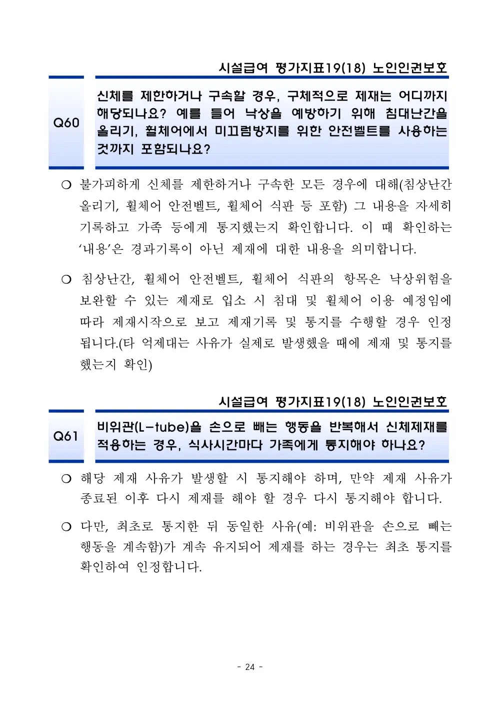 2025년 시설급여 평가매뉴얼 다빈도 Q&A 사례집(3차, 수정) 원본 쪽 1/1