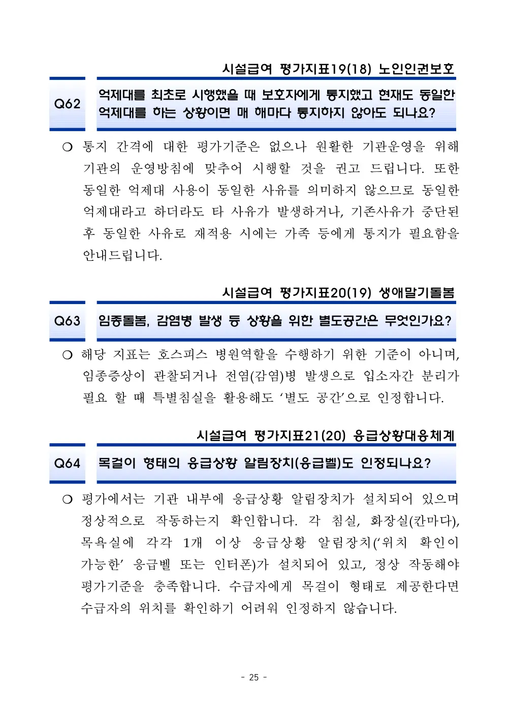 2025년 시설급여 평가매뉴얼 다빈도 Q&A 사례집(3차, 수정) 원본 쪽 1/1