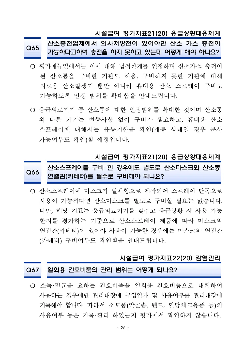 2025년 시설급여 평가매뉴얼 다빈도 Q&A 사례집(3차, 수정) 원본 쪽 1/1