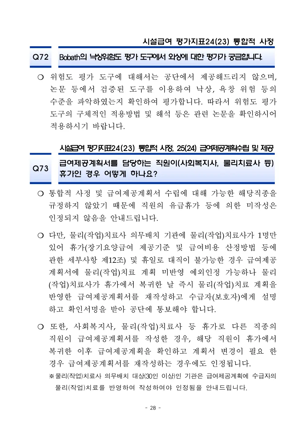 2025년 시설급여 평가매뉴얼 다빈도 Q&A 사례집(3차, 수정) 원본 쪽 1/1