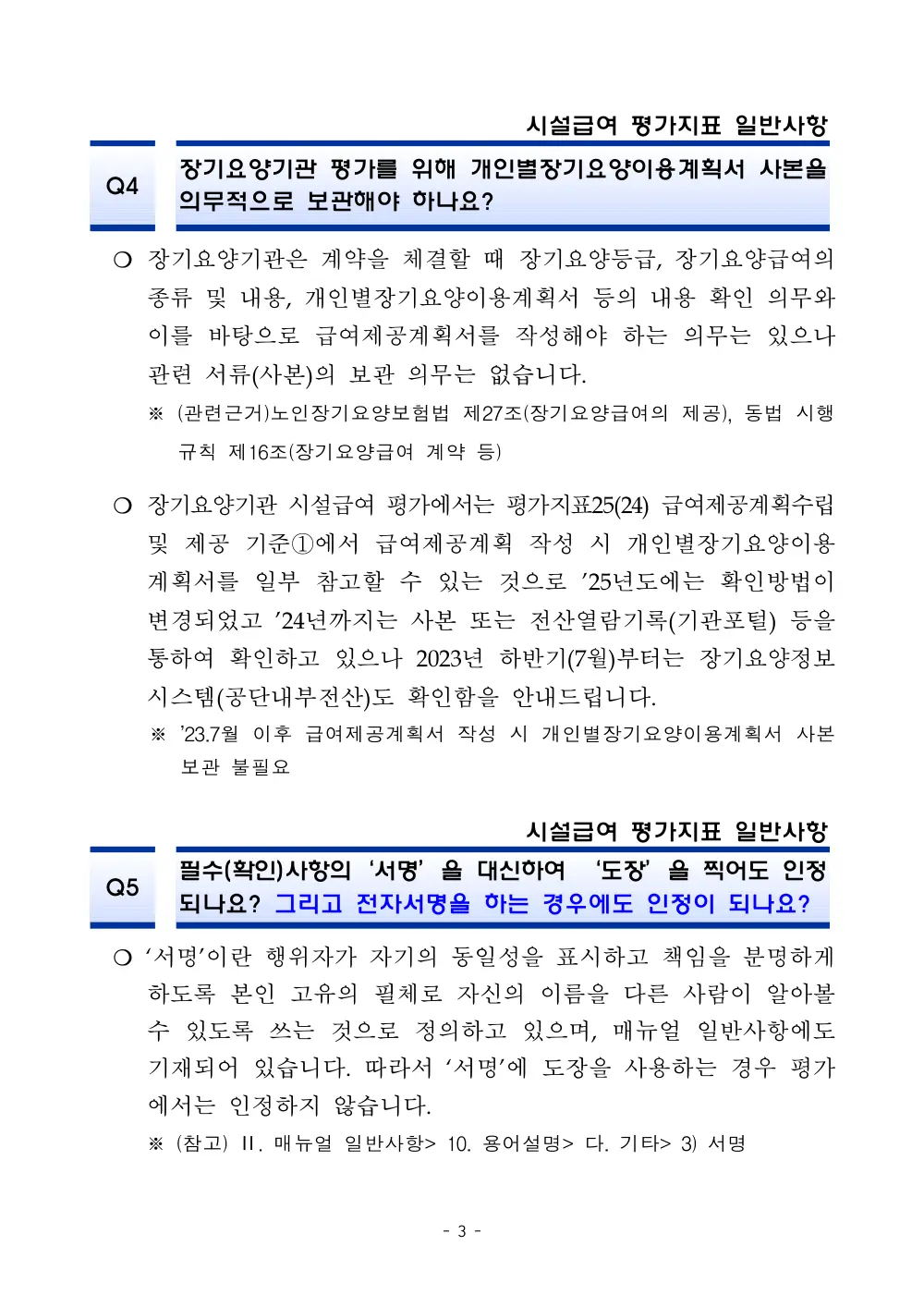 2025년 시설급여 평가매뉴얼 다빈도 Q&A 사례집(3차, 수정) 원본 쪽 1/1
