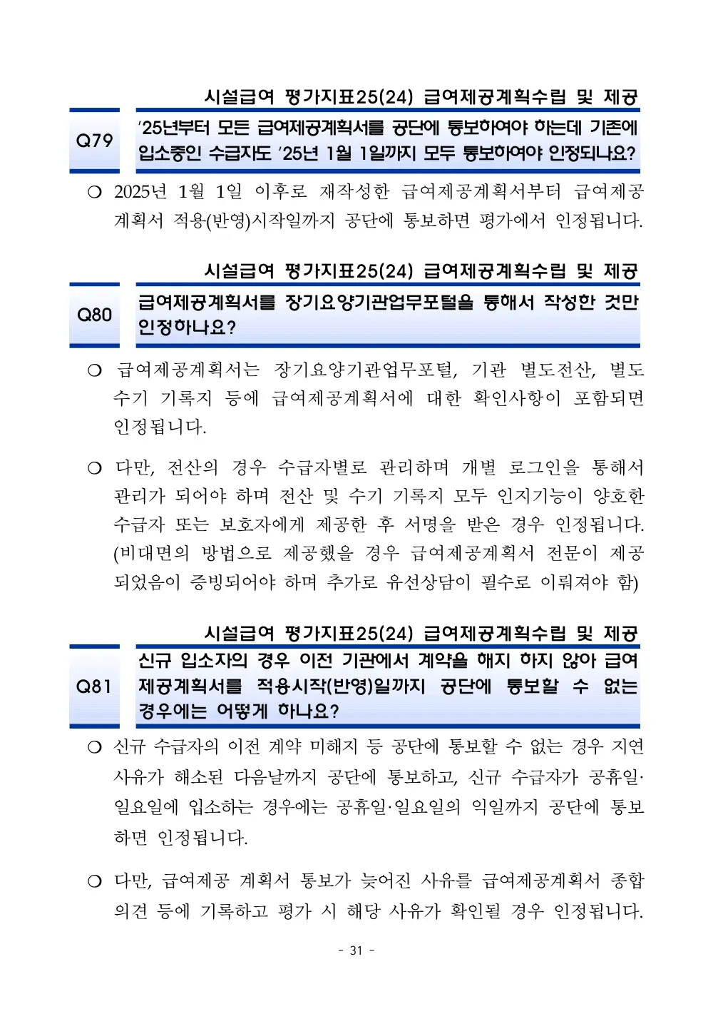 2025년 시설급여 평가매뉴얼 다빈도 Q&A 사례집(3차, 수정) 원본 쪽 1/1