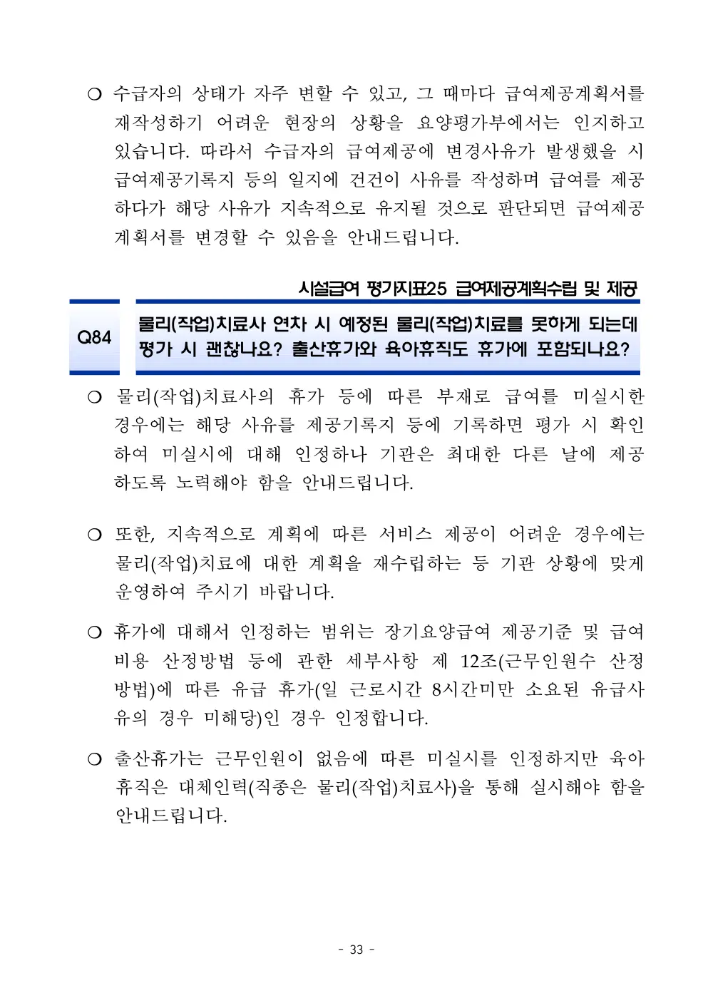 2025년 시설급여 평가매뉴얼 다빈도 Q&A 사례집(3차, 수정) 원본 쪽 1/1