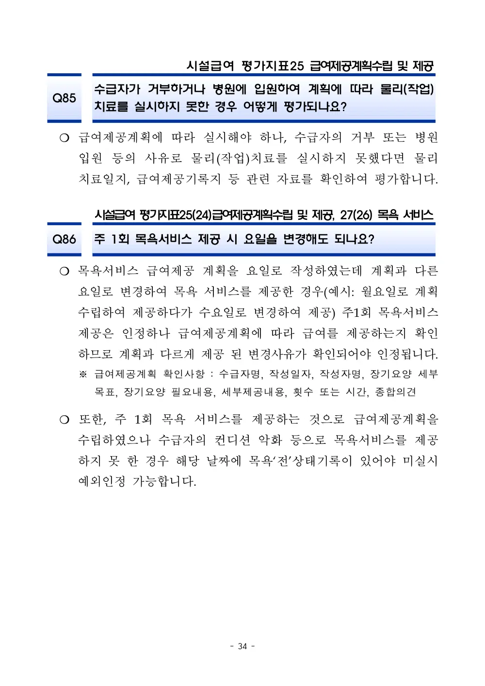 2025년 시설급여 평가매뉴얼 다빈도 Q&A 사례집(3차, 수정) 원본 쪽 1/1