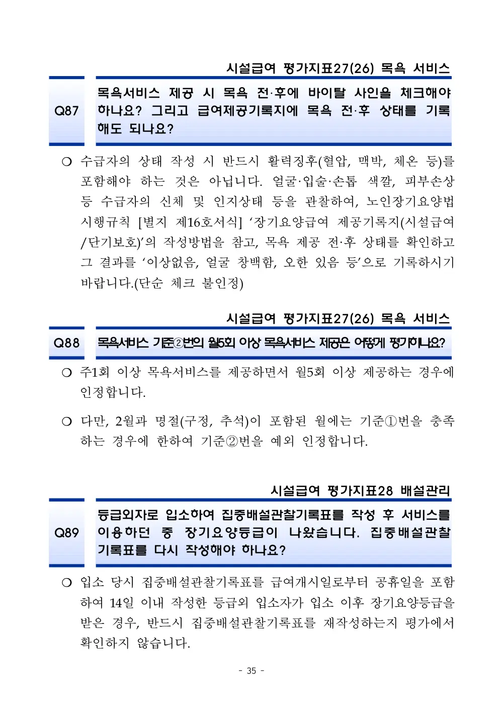 2025년 시설급여 평가매뉴얼 다빈도 Q&A 사례집(3차, 수정) 원본 쪽 1/1