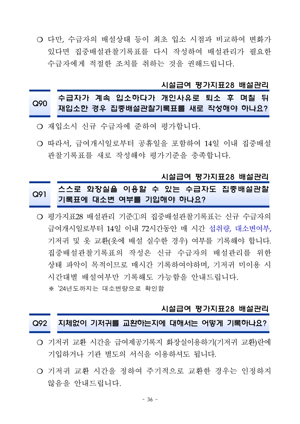 2025년 시설급여 평가매뉴얼 다빈도 Q&A 사례집(3차, 수정) 원본 쪽 1/1