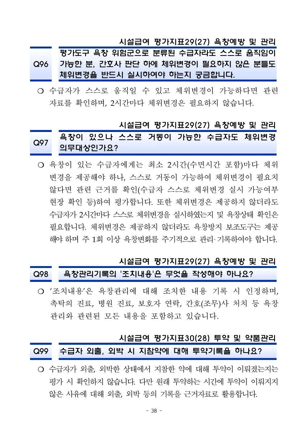 2025년 시설급여 평가매뉴얼 다빈도 Q&A 사례집(3차, 수정) 원본 쪽 1/1