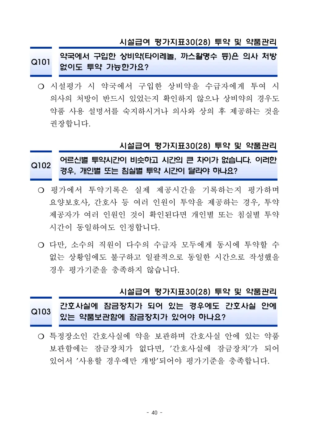 2025년 시설급여 평가매뉴얼 다빈도 Q&A 사례집(3차, 수정) 원본 쪽 1/1