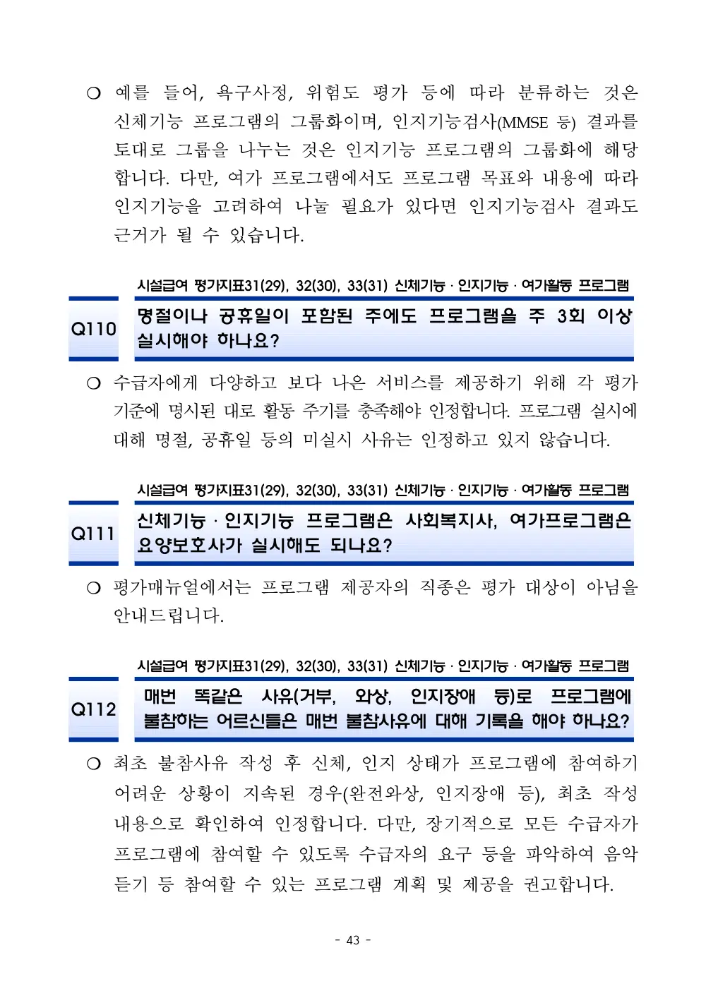 2025년 시설급여 평가매뉴얼 다빈도 Q&A 사례집(3차, 수정) 원본 쪽 1/1