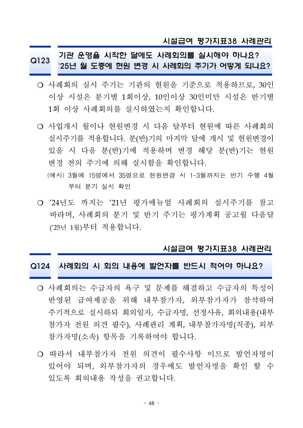 2025년 시설급여 평가매뉴얼 다빈도 Q&A 사례집(3차, 수정) 원본 쪽 1/1
