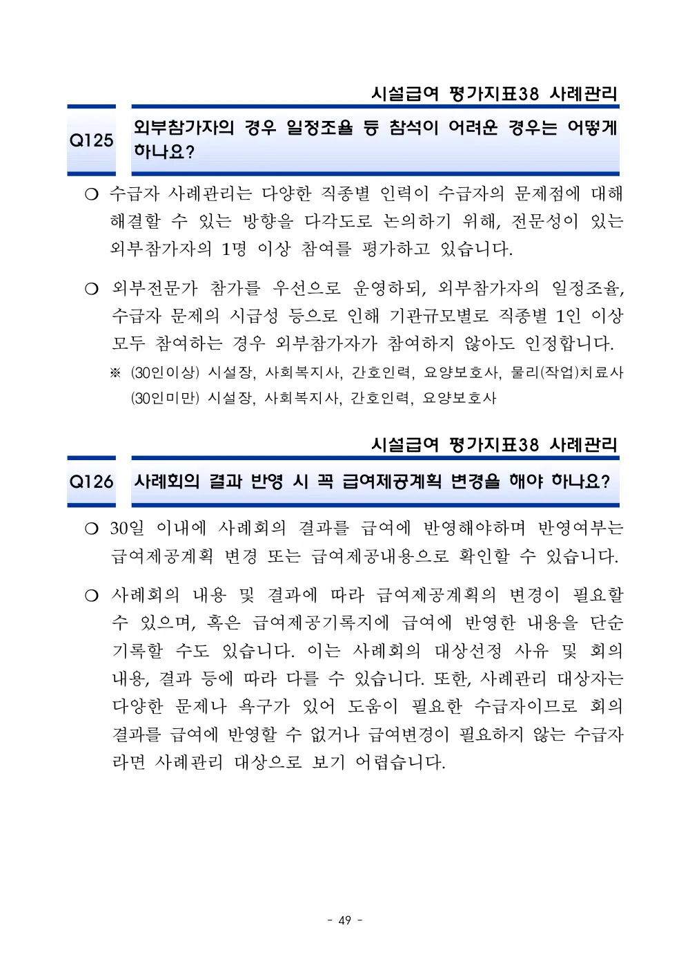 2025년 시설급여 평가매뉴얼 다빈도 Q&A 사례집(3차, 수정) 원본 쪽 1/1
