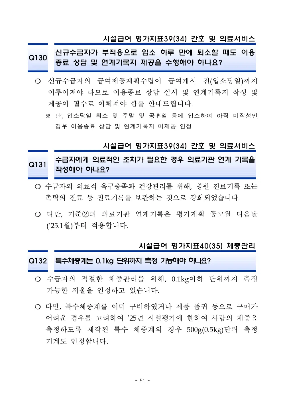 2025년 시설급여 평가매뉴얼 다빈도 Q&A 사례집(3차, 수정) 원본 쪽 1/1