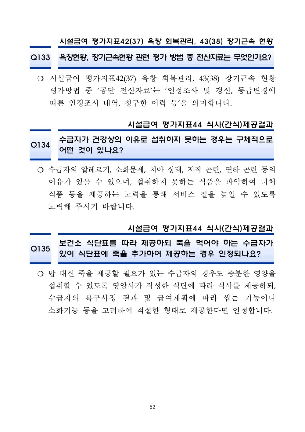 2025년 시설급여 평가매뉴얼 다빈도 Q&A 사례집(3차, 수정) 원본 쪽 1/1