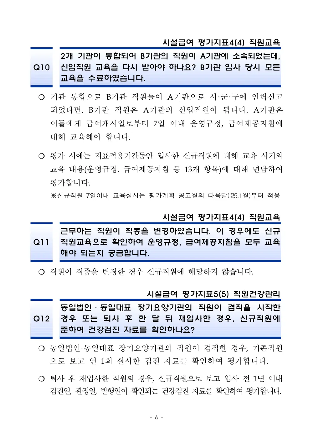 2025년 시설급여 평가매뉴얼 다빈도 Q&A 사례집(3차, 수정) 원본 쪽 1/1