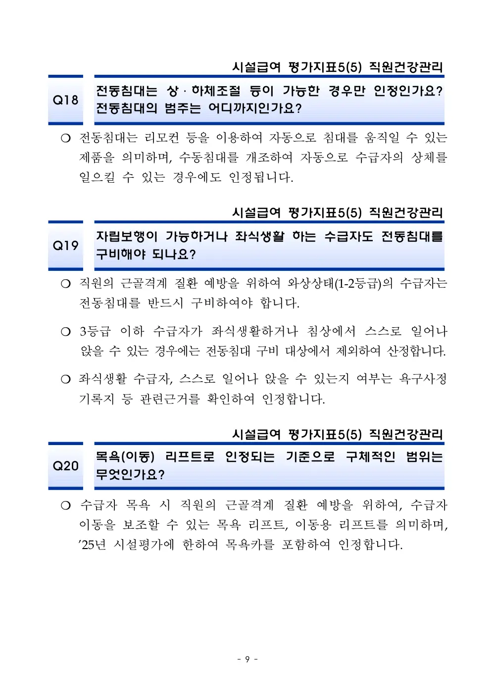 2025년 시설급여 평가매뉴얼 다빈도 Q&A 사례집(3차, 수정) 원본 쪽 1/1