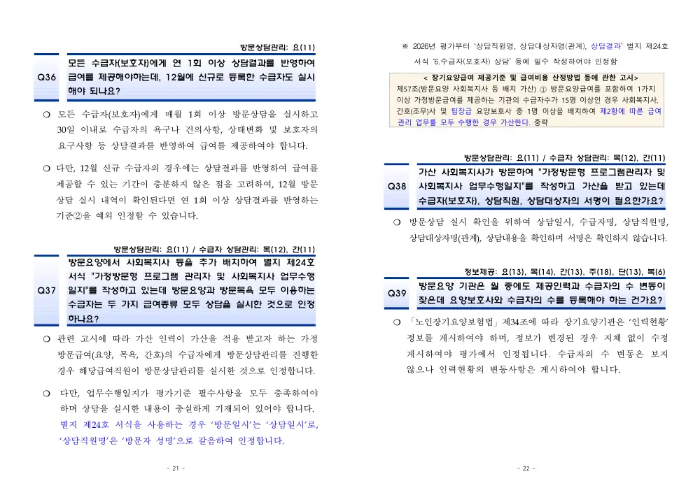 2026년 재가급여 평가매뉴얼 다빈도 Q&A 사례집(2차, 수정) 원본 쪽 1/1