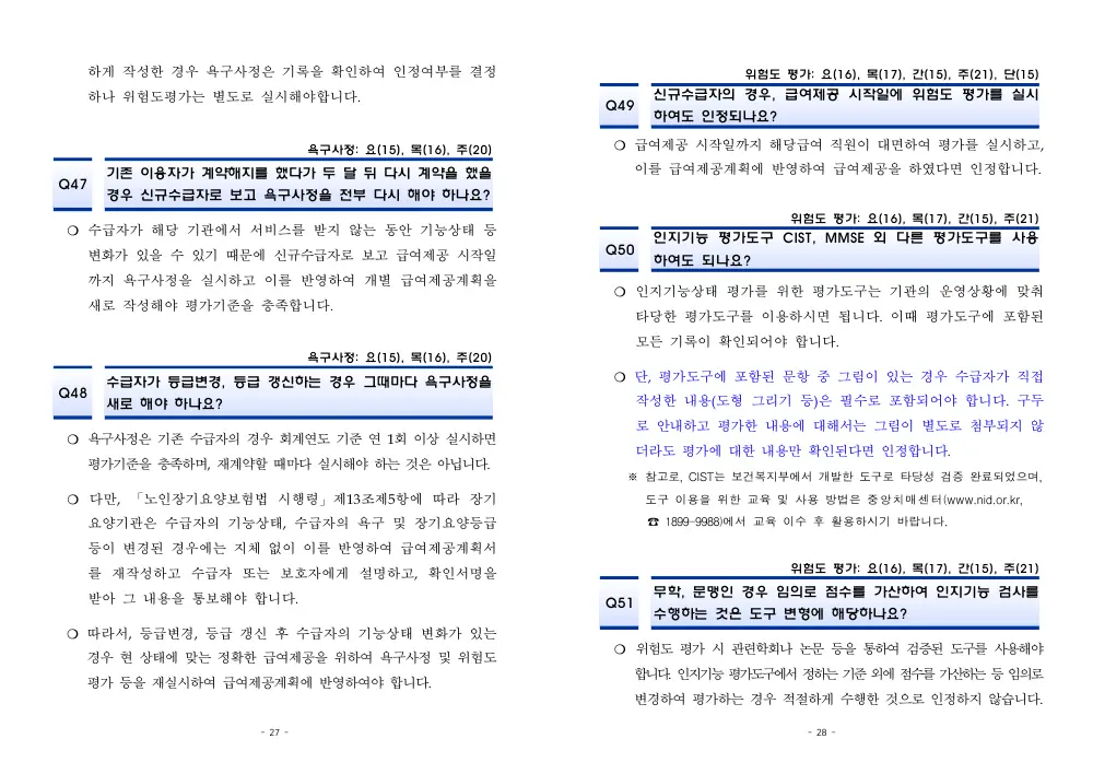 2026년 재가급여 평가매뉴얼 다빈도 Q&A 사례집(2차, 수정) 원본 쪽 1/1