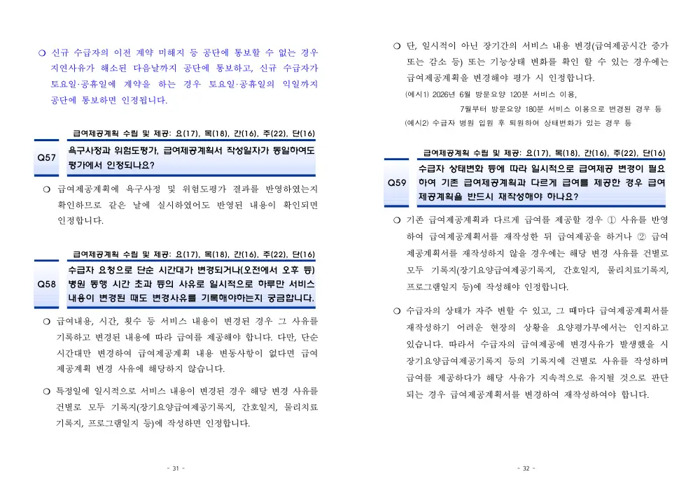 2026년 재가급여 평가매뉴얼 다빈도 Q&A 사례집(2차, 수정) 원본 쪽 1/1