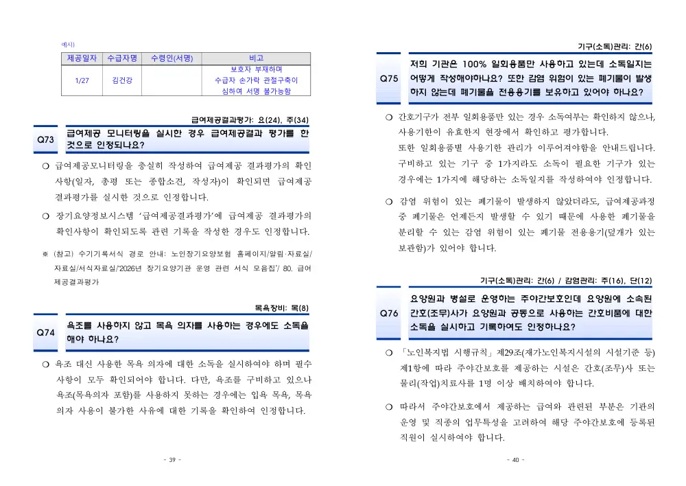 2026년 재가급여 평가매뉴얼 다빈도 Q&A 사례집(2차, 수정) 원본 쪽 1/1