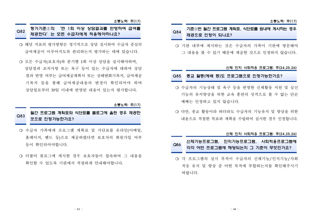2026년 재가급여 평가매뉴얼 다빈도 Q&A 사례집(2차, 수정) 원본 쪽 1/1