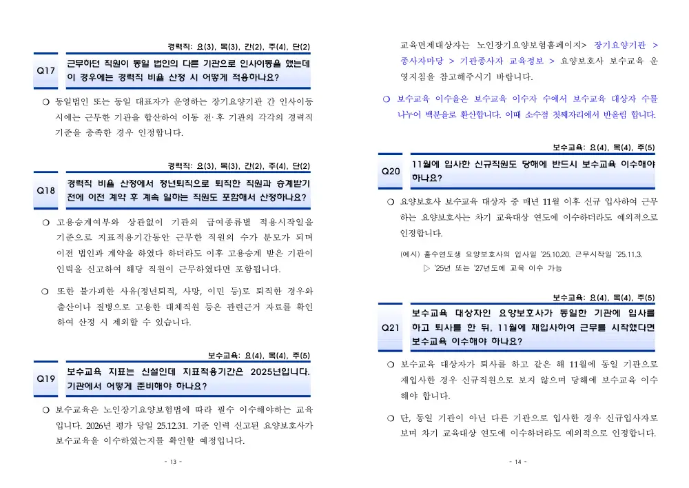 2026년 재가급여 평가매뉴얼 다빈도 Q&A 사례집(2차, 수정) 원본 쪽 1/1