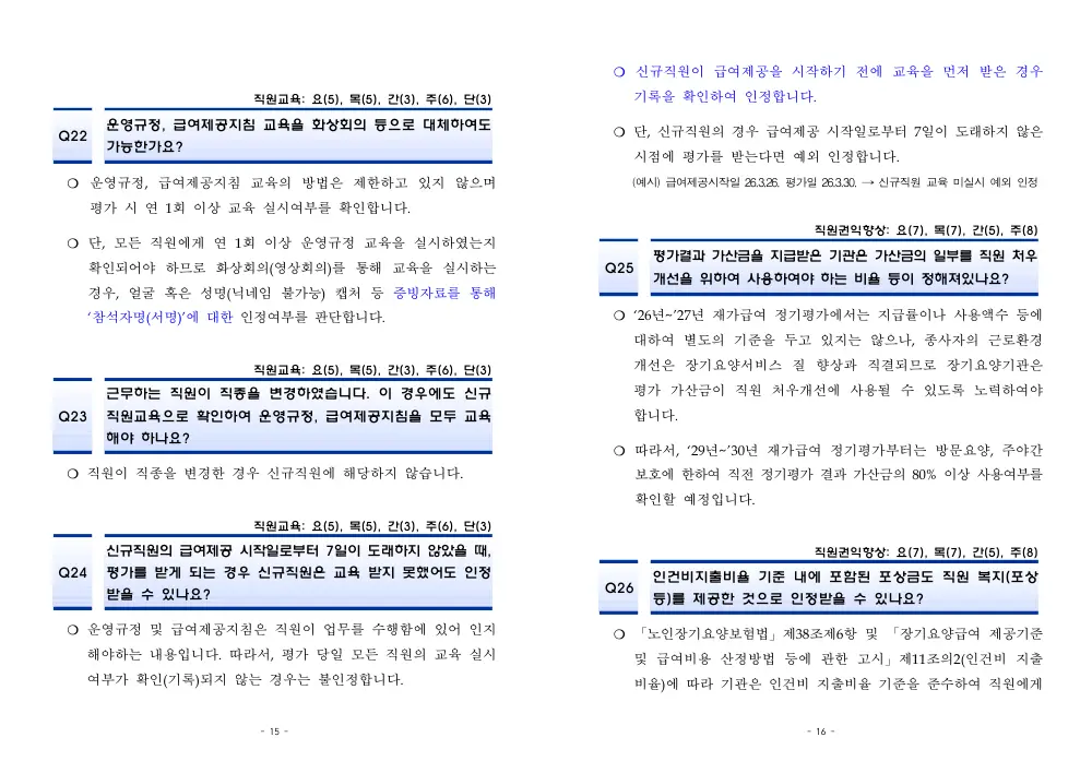 2026년 재가급여 평가매뉴얼 다빈도 Q&A 사례집(2차, 수정) 원본 쪽 1/1